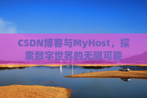CSDN博客与MyHost，探索数字世界的无限可能