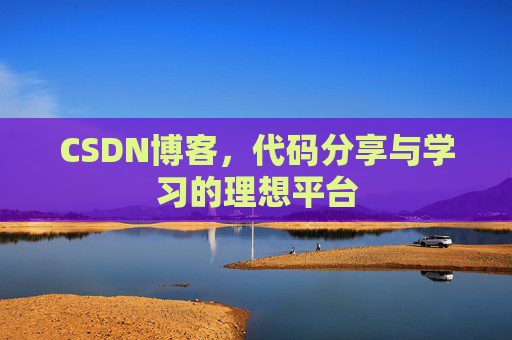 CSDN博客,代码分享与学习的理想平台